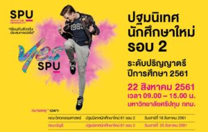 ม.ศรีปทุม จัดปฐมนิเทศนักศึกษาใหม่ระดับปริญญาตรี ปีการศึกษา 2561 รอบ 2