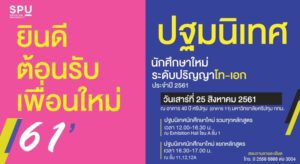 ปฐมนิเทศนักศึกษา ระดับปริญญาโท-เอก ปีการศึกษา 2561