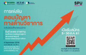 แข่งขันตอบปัญหาทางด้านวิชาการ ระดับ ม.ปลาย ชิงถ้วยพระราชทานสมเด็จพระเทพรัตนราชสุดาฯ สยามบรมราชกุมารี