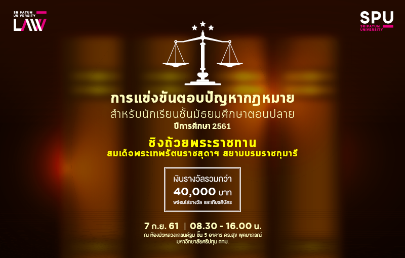 นิติศาสตร์ จัดแข่งขันตอบปัญหากฎหมาย นักเรียน ม.ปลาย ชิงถ้วยพระราชทานสมเด็จพระเทพรัตนฯ ราชสุดาสยามบรมราชกุมารี ปีการศึกษา 2561