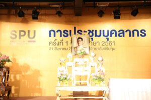 SPU DYNAMIC UNIVERSITY! จัดการประชุมบุคลากร ครั้งที่ 1/ 2561 ปรับรูปแบบการเรียนการสอน ขานรับนโยบายชาติ ปั้นบัณฑิตพันธุ์ใหม่รองรับภาคอุตสาหกรรม