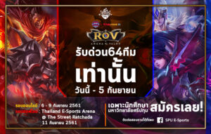 ชวนนักศึกษา SPU สมัครแข่งขัน E-Sport เกม ROV