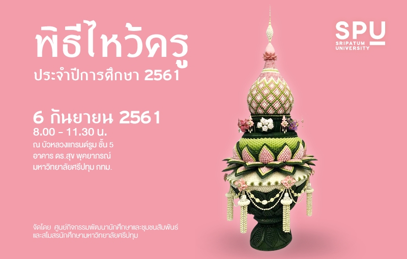 ม.ศรีปทุม เชิญชวนนักศึกษาร่วมพิธีไหว้ครู ประจำปีการศึกษา 2561