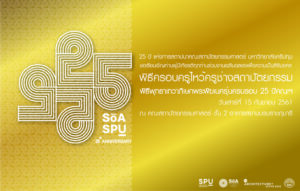 เชิญร่วมงาน ๒๕ ปี สถาปนาคณะสถาปัตยกรรมศาสตร์ มหาวิทยาลัยศรีปทุม