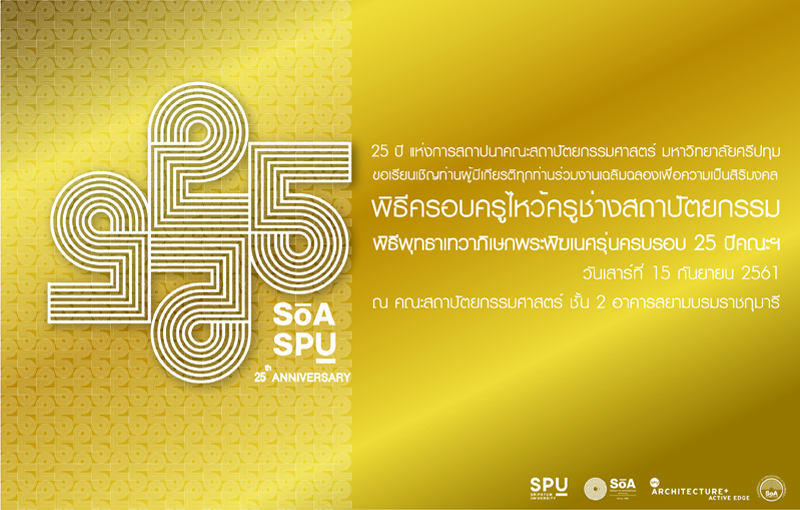 เชิญร่วมงาน ๒๕ ปี สถาปนาคณะสถาปัตยกรรมศาสตร์ มหาวิทยาลัยศรีปทุม