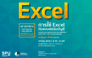 บัญชี ศรีปทุม จัดสัมมนาการใช้ Excel กับแบบฟอร์มบัญชี รับรองชั่วโมง CPA CPD บัญชี ได้ 3 ชั่วโมง ไม่มีค่าใช้จ่าย!