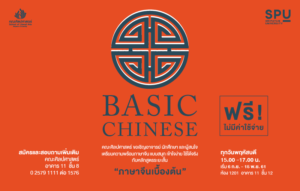 อบรมภาษาจีน แบบสนุก เข้าใจง่ายระยะสั้น “ภาษาจีนเบื้องต้น” ไม่มีค่าใช้จ่าย!