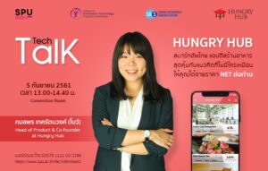 อย่าพลาดฟัง! Tech Talk Season 3#2 “HUNGRY HUM สตาร์ทอัพไทย แอปดีร้านอาหารสุดคุ้ม กับแนวคิดที่ไม่มีใครเหมือนให้คุณได้จ่ายราคา NET ต่อท่าน”