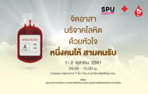 เชิญชวน "จิตอาสา บริจาคโลหิต ด้วยหัวใจ หนึ่งคนให้ สามคนรับ"