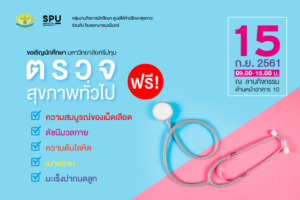 เสาร์ 15 ก.ย.นี้ เชิญชวนนักศึกษา มหาวิทยาลัยศรีปทุม ตรวจสุขภาพทั่วไป ฟรี!