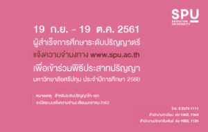 กำหนดแจ้งความจำนงเพื่อเข้าร่วมพิธีประสาทปริญญา ม.ศรีปทุม ปีการศึกษา 2560 ระดับปริญญาตรี