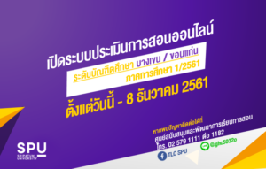 ประเมินการสอนระดับบัณฑิตศึกษา ม.ศรีปทุม บางเขน และขอนแก่น ภาค1/2561 ผ่านระบบ SCMS