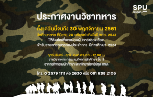 ม.ศรีปทุม เปิดให้นักศึกษายื่นผ่อนผันการตรวจเลือกเข้ารับราชการทหารกองประจำการ ปีการศึกษา 2561