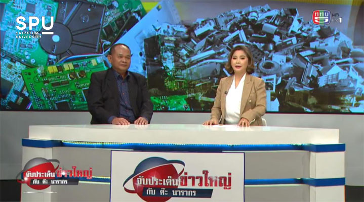 คุยกับผู้เชี่ยวชาญด้านสิ่งแวดล้อม"วิกฤตขยะพลาสติกและขยะอิเล็กทรอนิกส์ในประเทศไทย"