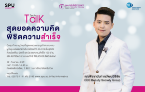 Tech Talk Season3 ครั้งที่ 3 หัวข้อ “สุดยอดความคิด พิชิตความสำเร็จ