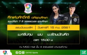 อย่าพลาด! เชียร์ทีมวอลเลย์บอลหญิง SPU รอบชิงชนะเลิศ “แชมป์กีฬา 7 สี วอลเลย์บอลอุดมศึกษา 2018”