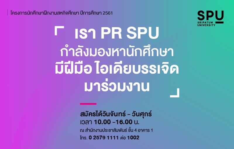 ประชาสัมพันธ์ SPU รับนักศึกษาฝึกงานโครงการนักศึกษาฝึกงานสหกิจศึกษา 2561