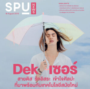 SPU NEWS “AUGUST 2018” วารสารสำหรับคนรุ่นใหม่...!