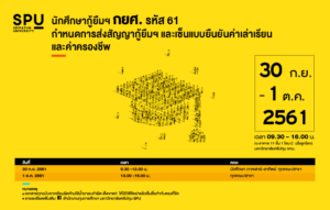 นักศึกษากู้ยืมฯ กยศ. รหัส 61 ส่งสัญญากู้ยืมฯและเซ็นแบบยืนยันค่าเล่าเรียนและค่าครองชีพ