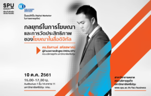 กลยุทธ์ในการโฆษณาและการวัดประสิทธิภาพ ของโฆษณาในสื่อดิจิทัล