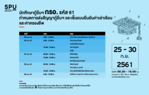 นักศึกษากู้ยืมฯ กรอ. รหัส 61 ส่งสัญญากู้ยืมฯและเซ็นแบบยืนยันค่าเล่าเรียนและค่าครองชีพ