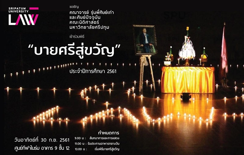 คณะนิติศาสตร์ ม.ศรีปทุม เชิญชวนศิษย์เก่าและศิษย์ปัจจุบัน ร่วมพิธีบายศรีสู่ขวัญ ประจำปีการศึกษา 2561