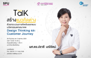 ฟัง Tech Talk Season 3#5-6 สร้างแนวคิดต่างด้วยกระบวนการคิดเชิงออกแบบนวัตกรรมแห่งอนาคต Design Thinking และ Customer Journey
