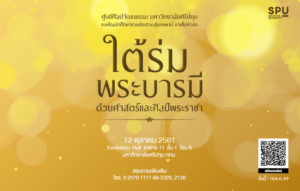 เชิญชวนนักศึกษา ม.ศรีปทุม ร่วมการประกวดสุนทรพจน์ “ใต้ร่มพระบารมีด้วยศาสตร์และศิลป์พระราชา”