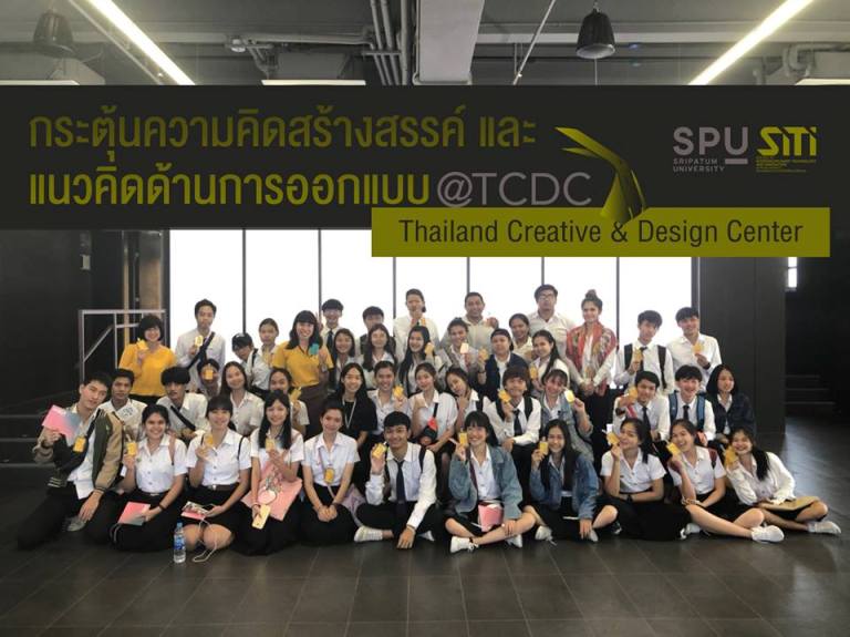SITI SPU ON TOUR เรียนรู้แบบบัณฑิตพันธุ์ใหม่ @TCDC