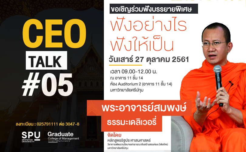 เจาะเคล็ดลับ ฟังอย่างไร ...ฟังให้เป็น