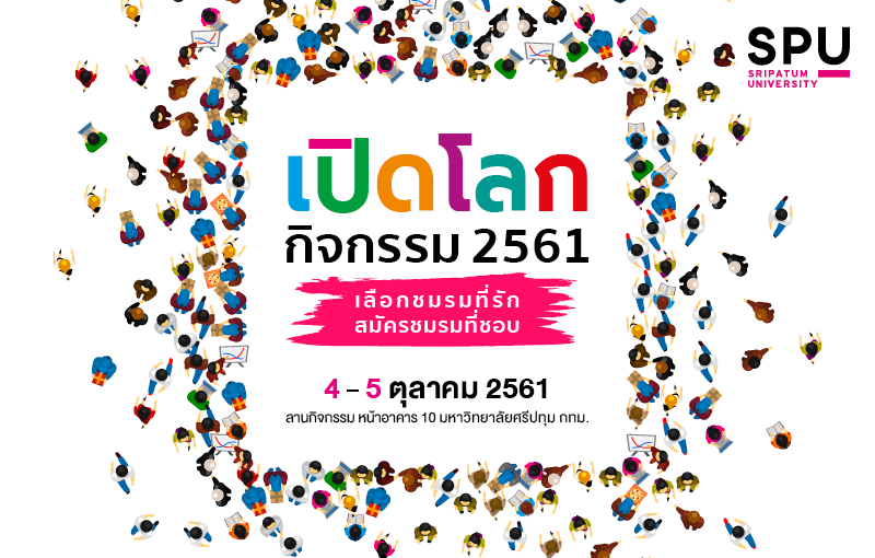 ชวนเด็ก SPU’61 เปิดโลกกิจกรรมจิตอาสา SPU USR กว่า 30 ชมรม 4-5 ตุลาคมนี้