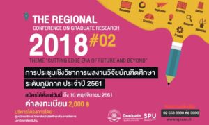 ม.ศรีปทุม เชิญชวนร่วมการประชุมเชิงวิชาการผลงานวิจัยบัณฑิตศึกษาระดับภูมิภาค ปี 2561 ครั้งที่ 2