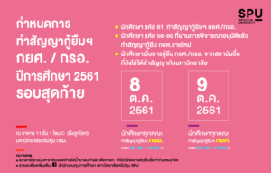 ม.ศรีปทุม กำหนดการทำสัญญากู้ยืมฯ กยศ. / กรอ. ปีการศึกษา 2561 รอบสุดท้าย