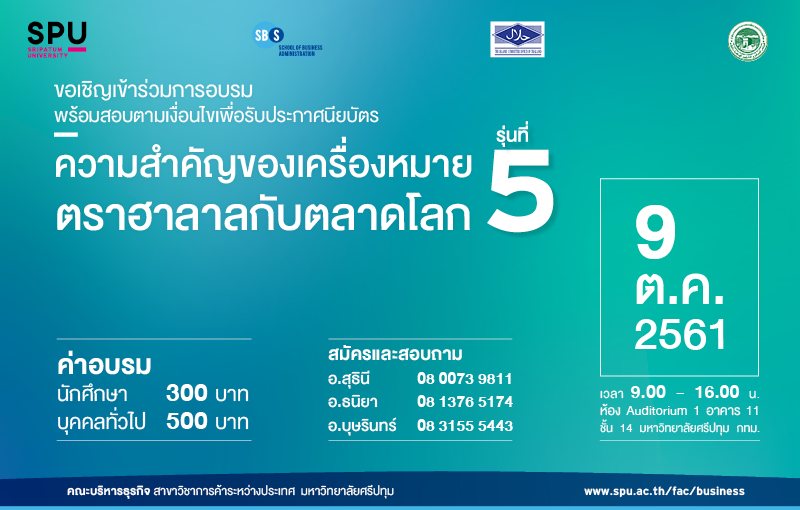 อบรมพร้อมสอบตามเงื่อนไขเพื่อรับประกาศนียบัตร “ความสำคัญของเครื่องหมายตราฮาลาลกับตลาดโลก” รุ่น 5