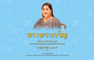 เนื่องในวันคล้ายวันประสูติ พระเจ้าหลานเธอ พระองค์เจ้าสิริภาจุฑาภรณ์ ๘ ตุลาคม ๒๕๖๑ ขอพระองค์ทรงพระเจริญ