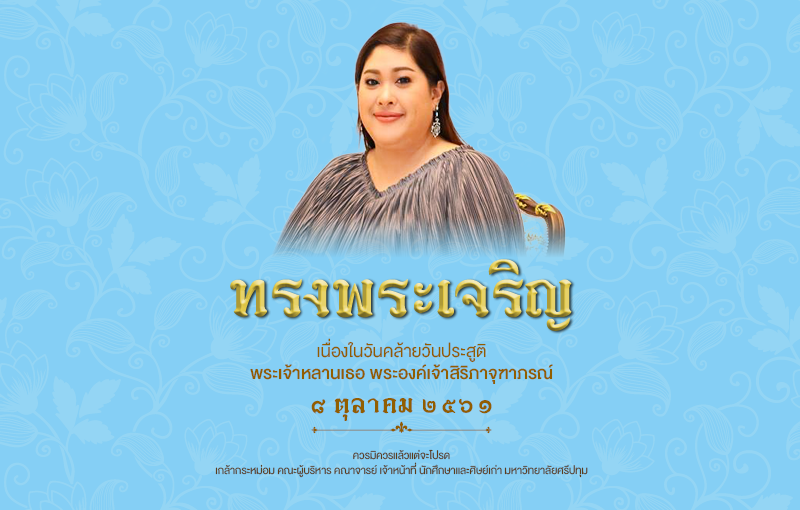 เนื่องในวันคล้ายวันประสูติ พระเจ้าหลานเธอ พระองค์เจ้าสิริภาจุฑาภรณ์ ๘ ตุลาคม ๒๕๖๑ ขอพระองค์ทรงพระเจริญ