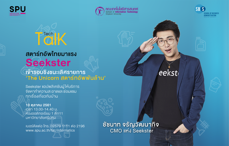 ฟัง Tech Talk Season 3 ครั้งที่ 7 สตาร์ทอัพไทยมาแรง Seekster เข้ารอบชิงชนะเลิศรายการ The Unicorn สตาร์ทอัพพันล้าน