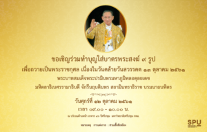 ขอเชิญร่วมทำบุญใส่บาตรพระสงฆ์ ๙ รูป ถวายเป็นพระราชกุศล วันคล้ายวันสวรรคต ในหลวงรัชกาลที่ ๙