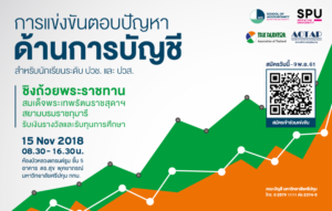 บัญชี SPU เชิญชวนน้องๆ ปวช. และ ปวส. แข่งขันตอบปัญหาทางด้านการบัญชี ชิงถ้วยพระราชทานสมเด็จพระเทพรัตนราชสุดาฯ สยามบรมราชกุมารี