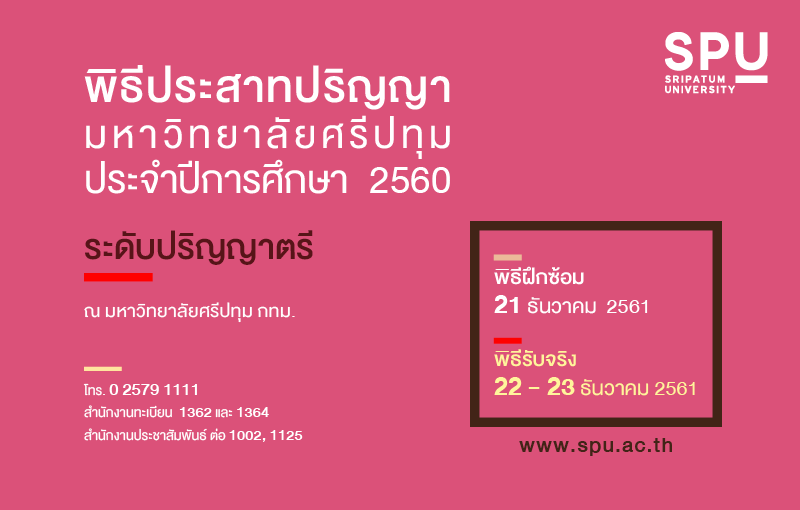 ม.ศรีปทุม กำหนดวันฝึกซ้อมและพิธีประสาทปริญญา ผู้สำเร็จการศึกษาระดับปริญญาตรี ปีการศึกษา 2560