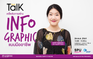 ฟัง Tech Talk Season 3 ครั้งที่ 8 เคล็ดลับการสร้าง Info graphic แบบมืออาชีพ
