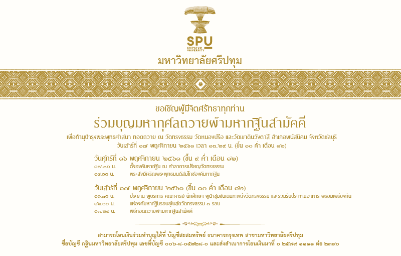 ม.ศรีปทุม ขอเชิญผู้มีจิตศรัทธาร่วมบุญมหากุศลถวายผ้ามหากฐินสามัคคี ประจำปี ๒๕๖๑