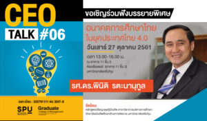 CEO TALK #06 อนาคตการศึกษาไทย ในยุคประเทศไทย 4.0