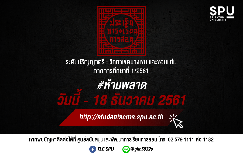 ม.ศรีปทุม เปิดให้นักศึกษาระดับปริญญาตรี ประเมินการสอน ภาค 1/2561 ผ่านระบบ SCMS
