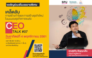 CEO TALK#07 เคล็ดลับการสร้างกำไรและการสร้างธุรกิจใหม่ในมุมมองธุรกิจการขนส่ง