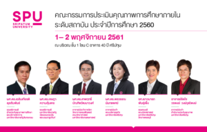 ม.ศรีปทุม ตรวจประเมินคุณภาพการศึกษาภายใน ระดับสถาบัน ประจำปีการศึกษา 2560