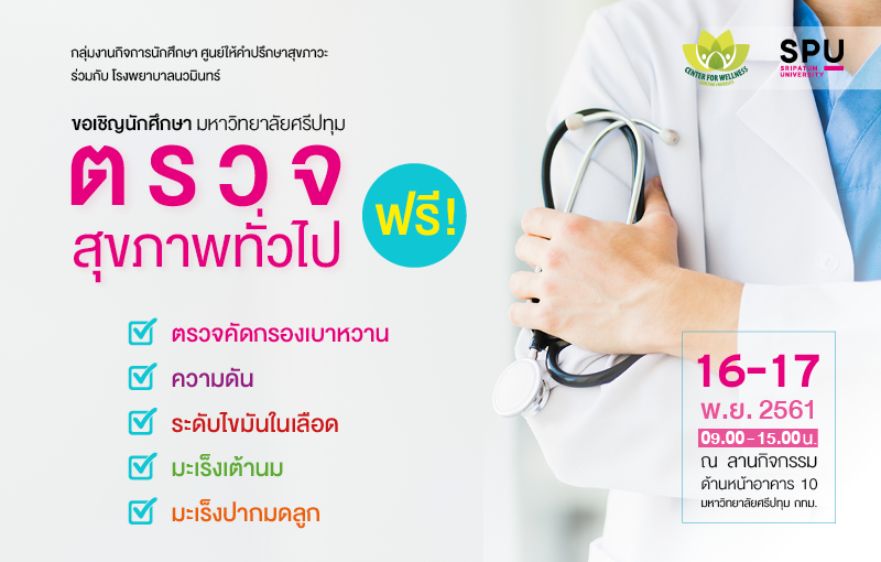 16-17 พ.ย.61 นักศึกษา ม.ศรีปทุม ตรวจสุขภาพทั่วไป ฟรี!