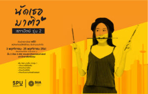 SPU นัดเธอมาติว สถาปัตย์ รุ่น 2