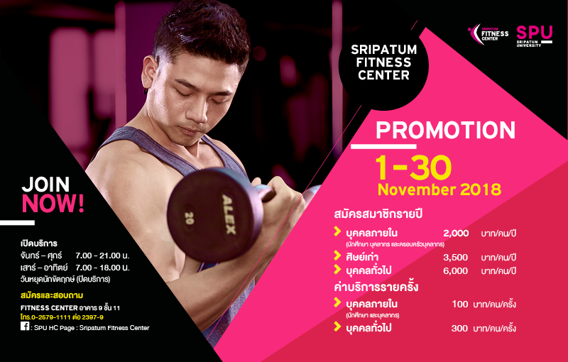 Sripatum Fitness Center จัดโปรดีๆ เดือนพฤศจิกายน 2561