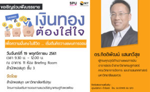 ออมตามแนวปรัชญาเศรษฐกิจพอเพียง “เพื่อความมั่นคงในชีวิต ... เริ่มต้นคิดวางแผนการออม”